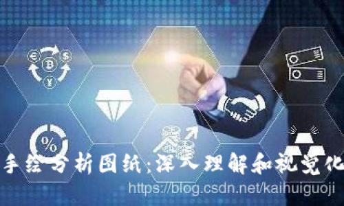 加密货币手绘分析图纸：深入理解和视觉化投资趋势