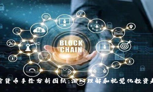 加密货币手绘分析图纸：深入理解和视觉化投资趋势