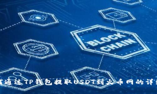 : 如何通过TP钱包提取USDT到火币网的详细指南