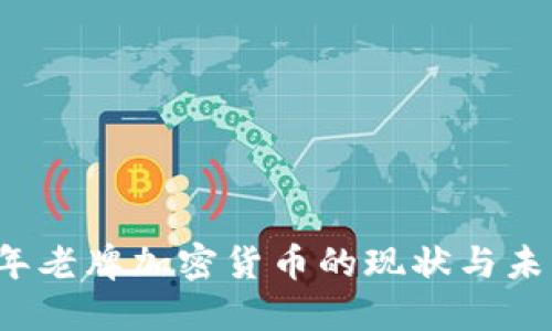 2023年老牌加密货币的现状与未来展望
