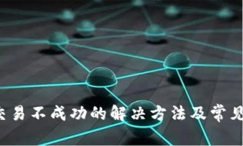  TP钱包交易不成功的解决方法及常见问题解析