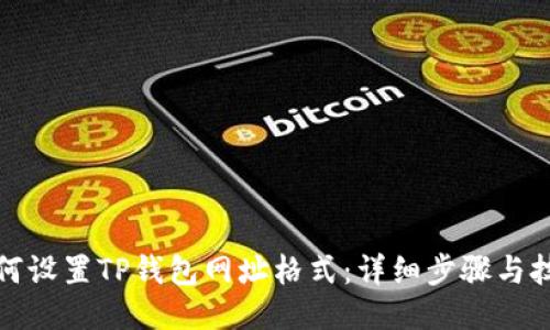 如何设置TP钱包网址格式：详细步骤与技巧