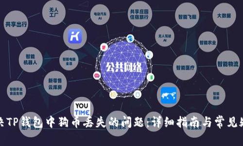 如何解决TP钱包中狗币丢失的问题：详细指南与常见疑问解答
