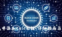如何在TP钱包中添加Celo公