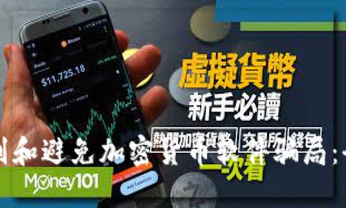 如何识别和避免加密货币软件骗局：全面指南
