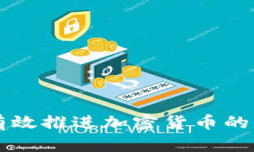 机构如何有效推进加密货币的普及与应用