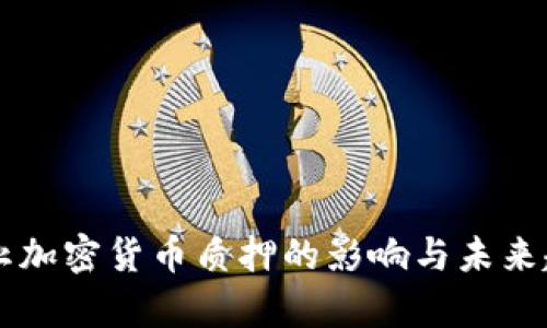 美国禁止加密货币质押的影响与未来趋势分析