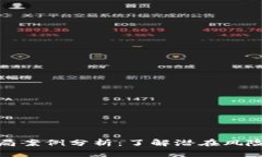 加密货币骗局案例分析：