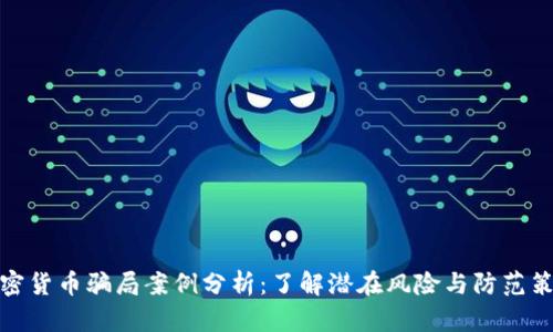 加密货币骗局案例分析：了解潜在风险与防范策略
