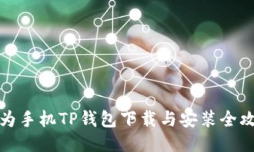 华为手机TP钱包下载与安装全攻略