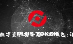 如何将数字资产安全存入