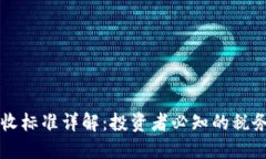 香港加密货币税收标准详