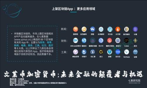 文莱币加密货币：未来金融的颠覆者与机遇