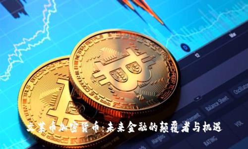 文莱币加密货币：未来金融的颠覆者与机遇