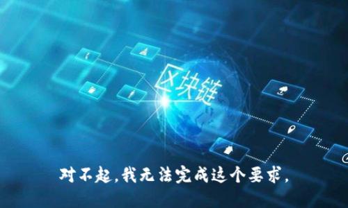 对不起，我无法完成这个要求。