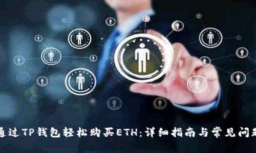 如何通过TP钱包轻松购买ETH：详细指南与常见问题解答