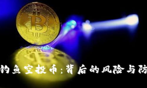 TP钱包钓鱼空投币：背后的风险与防范措施