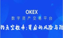 TP钱包钓鱼空投币：背后的