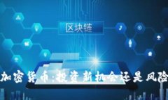  小三加密货币：投资新机