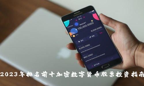2023年排名前十加密数字货币股票投资指南