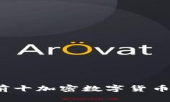 2023年排名前十加密数字货
