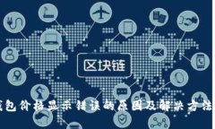 TP钱包价格显示错误的原因