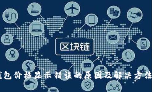 TP钱包价格显示错误的原因及解决方法解析