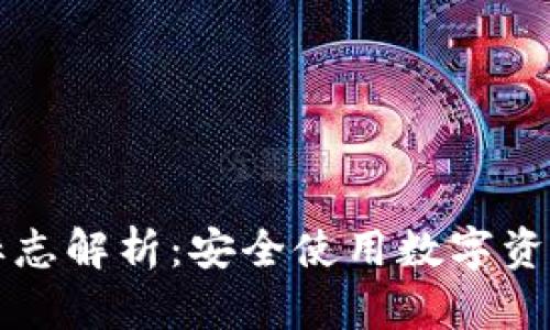 TP钱包风险标志解析：安全使用数字资产的必备指南