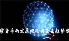 加密货币的发展概况与未