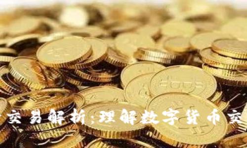 加密货币的双向交易解析：理解数字货币交易的本质与机制