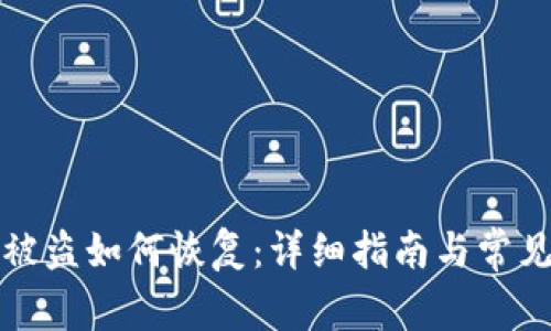 : TP钱包被盗如何恢复：详细指南与常见问题解析