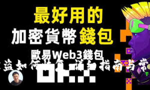 : TP钱包被盗如何恢复：详细指南与常见问题解析