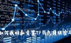 如何找回和重置TP钱包转账