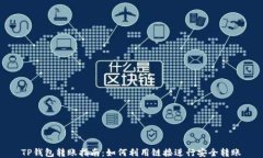 TP钱包转账指南：如何利用