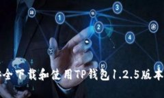 如何安全下载和使用TP钱包
