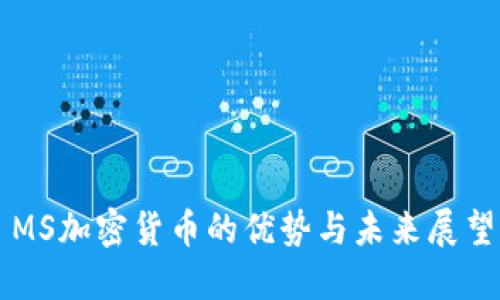 MS加密货币的优势与未来展望