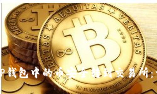 如何将TP钱包中的币安全转到交易所：详细指南