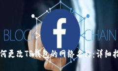 如何更改TP钱包的网络名称