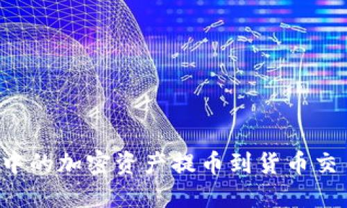 如何将TP钱包中的加密资产提币到货币交易所？详尽指南