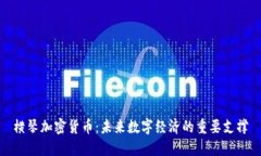横琴加密货币：未来数字