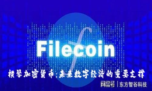 横琴加密货币：未来数字经济的重要支撑