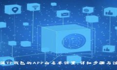 如何取消TP钱包的APP白名单