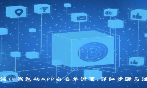 如何取消TP钱包的APP白名单设置：详细步骤与注意事项