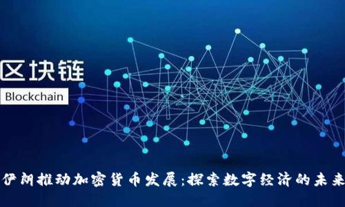 伊朗推动加密货币发展：探索数字经济的未来