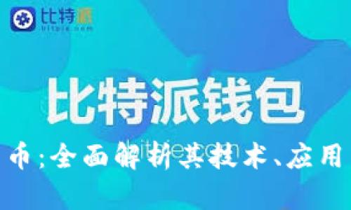 NXT加密货币：全面解析其技术、应用与未来前景