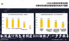 :如何在TP钱包中创建ZSC链