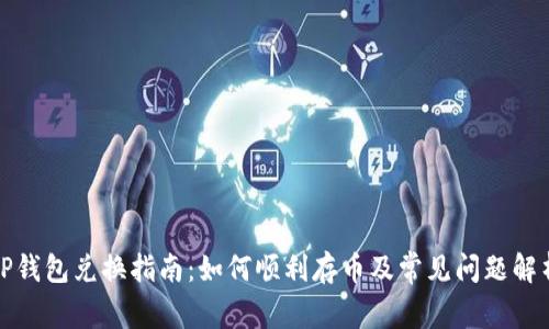 TP钱包兑换指南：如何顺利存币及常见问题解析