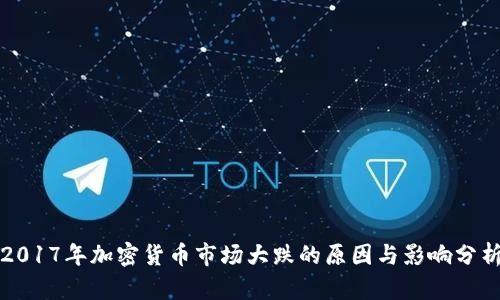 2017年加密货币市场大跌的原因与影响分析