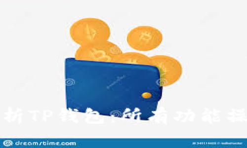 全面解析TP钱包：所有功能操作详解