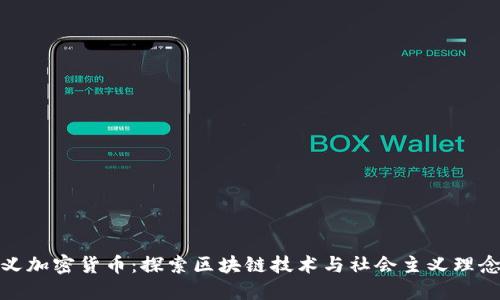 社会主义加密货币：探索区块链技术与社会主义理念的融合